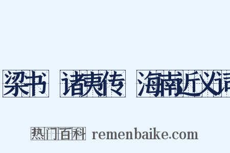 梁书·诸夷传·海南近义词是什么意思的图片